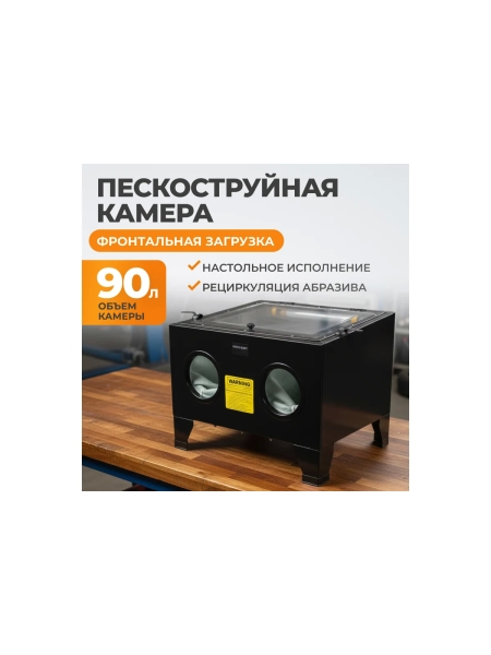 Пескоструйная камера WIEDERKRAFT 90 л, настольная WDK-82090