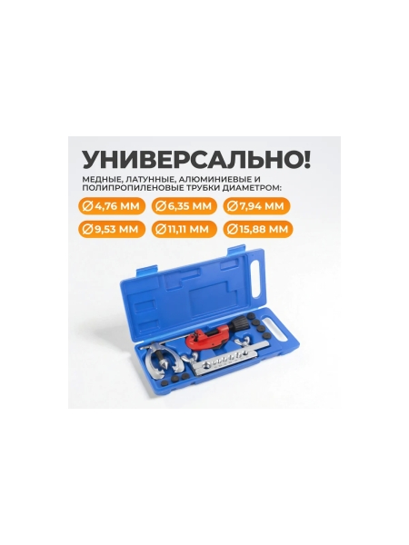 Набор для развальцовки и резки трубок WIEDERKRAFT 5/8, 3/16, 1/4, 5/16, 3/8, 7/16 WDK-214327