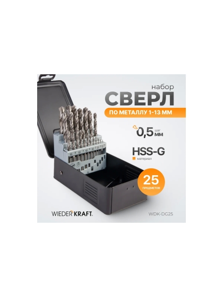 Набор сверл по металлу в металлическом кейсе (25 шт; 1-13 мм; шаг 0.5 мм; HSS-G) WIEDERKRAFT WDK-DG25