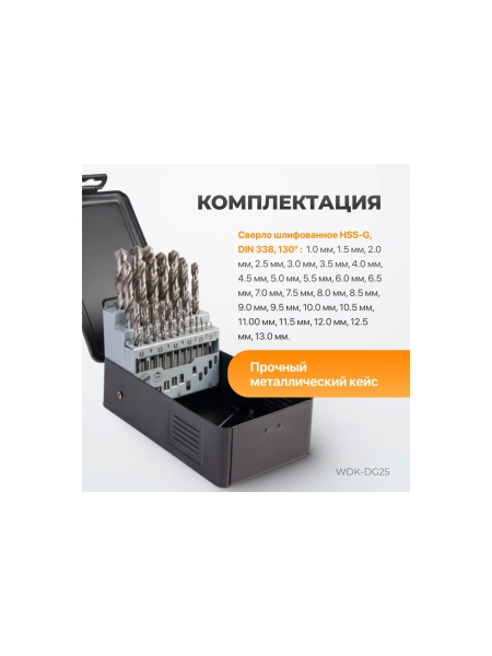 Набор сверл по металлу в металлическом кейсе (25 шт; 1-13 мм; шаг 0.5 мм; HSS-G) WIEDERKRAFT WDK-DG25