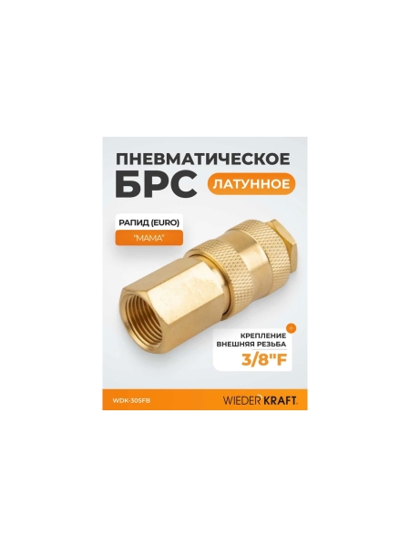 Быстроразъемное соединение пневматическое WIEDERKRAFT с внутренней резьбой 3/8 BSPT, латунь WDK-30SFB