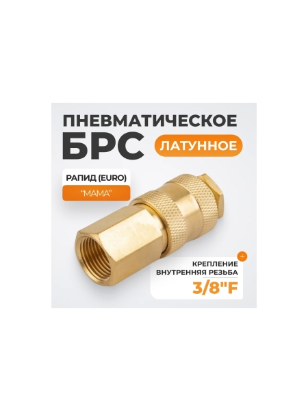 Быстроразъемное соединение пневматическое WIEDERKRAFT с внутренней резьбой 3/8 BSPT, латунь WDK-30SFB