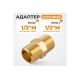Адаптер WIEDERKRAFT резьба 1/2-1/2 PT, M-M (внешняя), латунь WDK-212MB