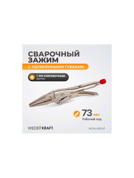 Зажим WIEDERKRAFT удлиненный WDK-65047