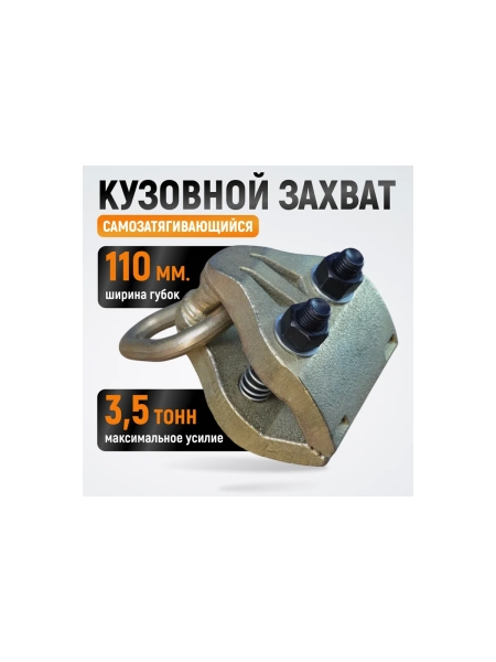 Широкий кузовной захват WIEDERKRAFT 3,5т WDK-0206