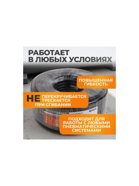 Шланг пневматический 50 м WIEDERKRAFT WDK-970050