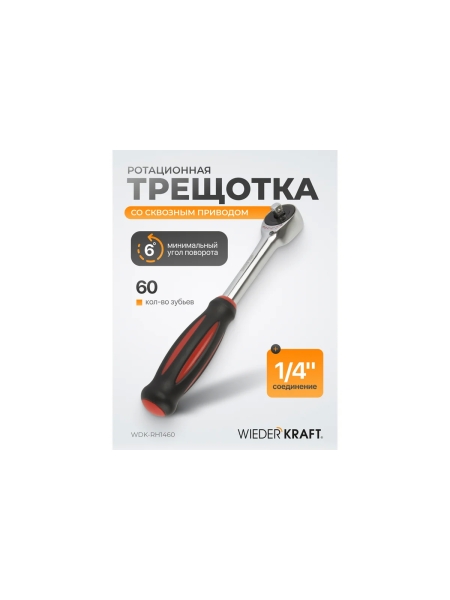 Ротационная трещотка со сквозным приводом WIEDERKRAFT 60 зубьев - приводной квадрат 1/4" WDK-RH1460