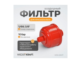 Фильтр воздушный для краскопульта WIEDERKRAFT WDK-65127