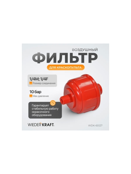 Фильтр воздушный для краскопульта WIEDERKRAFT WDK-65127