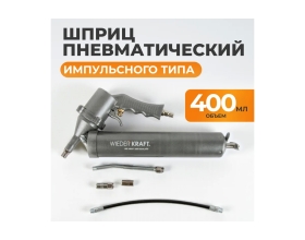 Пневматический шприц для консистентных смазок WIEDERKRAFT WDK-65154