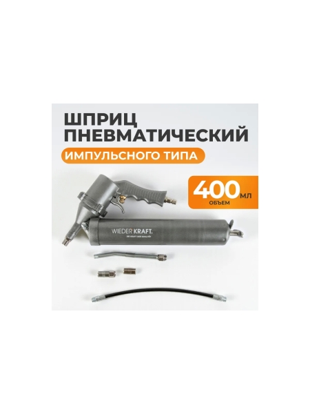 Пневматический шприц для консистентных смазок WIEDERKRAFT WDK-65154