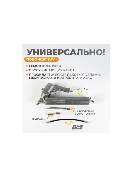 Пневматический шприц для консистентных смазок WIEDERKRAFT WDK-65154