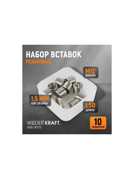 Резьбовые вставки WIEDERKRAFT M12x1,5, 1,5d, 10 предметов WDK-IN1215