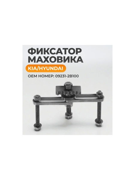Фиксатор маховика KIA, Hyundai WIEDERKRAFT WDK-214120