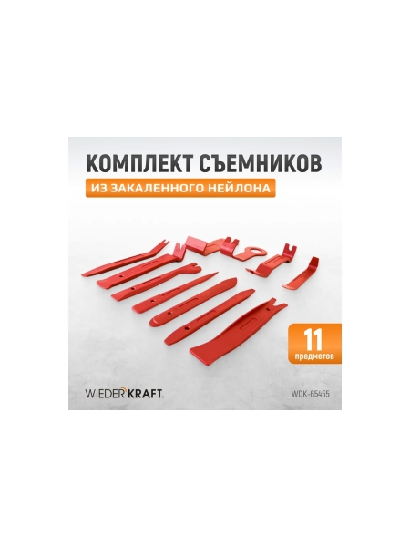 Съемники панелей салона автомобиля WIEDERKRAFT набор 11 предметов WDK-65455