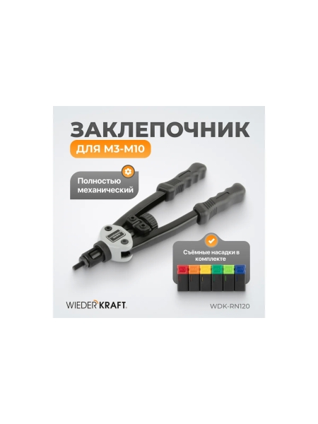 Двуручный заклепочник для резьбовых заклепок WIEDERKRAFT M3-M10 WDK-RN120