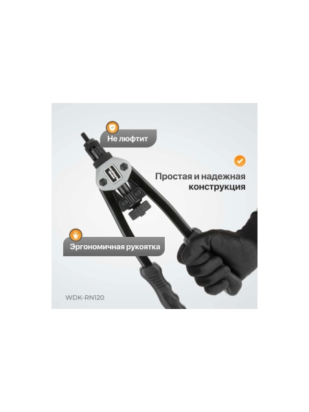 Двуручный заклепочник для резьбовых заклепок WIEDERKRAFT M3-M10 WDK-RN120