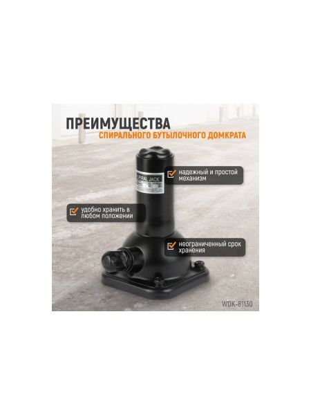 Бутылочный спиральный домкрат 2 тонны WIEDERKRAFT WDK-81130