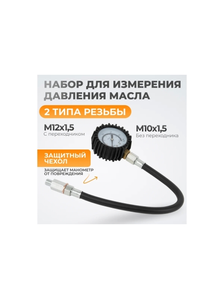 Набор для измерения давления масла в системе WIEDERKRAFT WDK-214304 WDK-214304