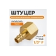 Штуцер быстроразьемного соединения WIEDERKRAFT с внутренней резьбой 1/2 BSPT, латунь WDK-40PFB