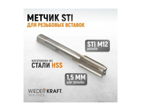 Метчик WIEDERKRAFT STI для резьбовых вставок М12x1,5, HSS WDK-STI1215