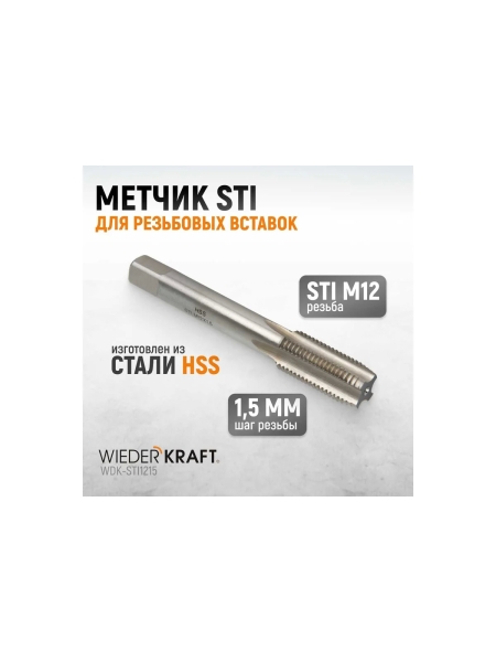 Метчик WIEDERKRAFT STI для резьбовых вставок М12x1,5, HSS WDK-STI1215