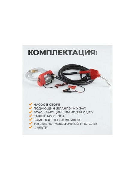 Насос перекачки топлива электрический WIEDERKRAFT 24v, заправочный раздаточный пистолет, комплект шлангов WDK-DYB40HT(24V)