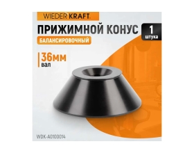 Конус 90-140 мм для 36 мм вала WIEDERKRAFT WDK-A0100014