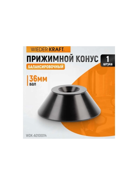 Конус 90-140 мм для 36 мм вала WIEDERKRAFT WDK-A0100014