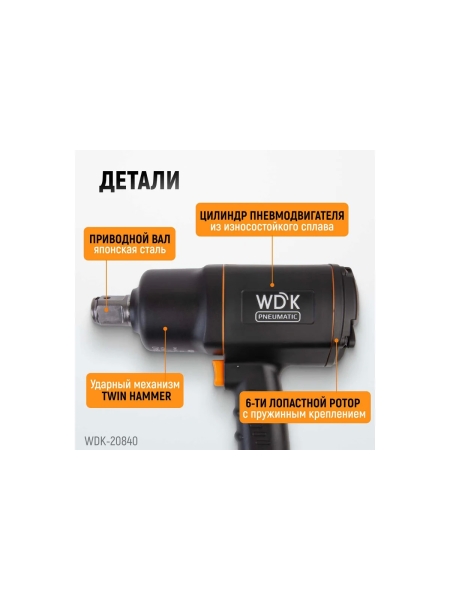 Пневматический ударный гайковерт WIEDERKRAFT квадрат 1", 6000 об/мин, 1950 Нм WDK-20840