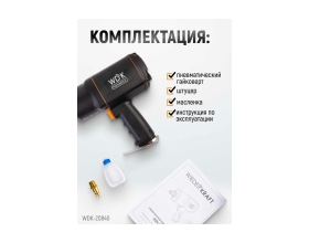 Пневматический ударный гайковерт WIEDERKRAFT квадрат 1", 6000 об/мин, 1950 Нм WDK-20840