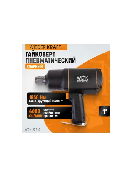 Пневматический ударный гайковерт WIEDERKRAFT квадрат 1", 6000 об/мин, 1950 Нм WDK-20840
