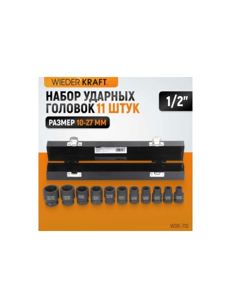 Набор головок ударных (10-27 мм; 1/2"; 11 шт.) WIEDERKRAFT WDK-710