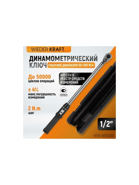 Динамометрический ключ WIEDERKRAFT 50-350 Нм, реверсивная трещотка с квадратом 1/2 WDK-NS50350