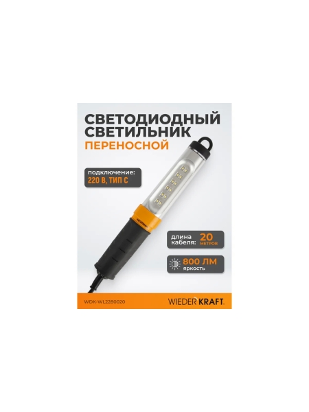 Переносной светодиодный светильник WIEDERKRAFT WDK Raptor 220 В, длина провода 20 м WDK-WL2280020