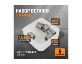 Резьбовые вставки WIEDERKRAFT M16x1,5, 1,5d, 5 предметов WDK-IN1615