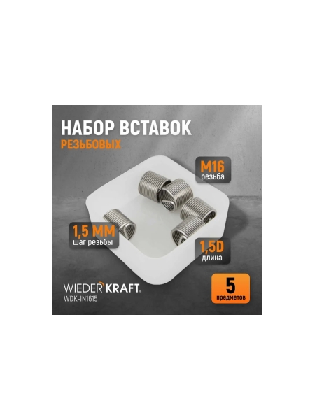 Резьбовые вставки WIEDERKRAFT M16x1,5, 1,5d, 5 предметов WDK-IN1615