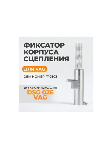 Фиксатор корпуса сцепления WIEDERKRAFT для VAG T10303 WDK-214121