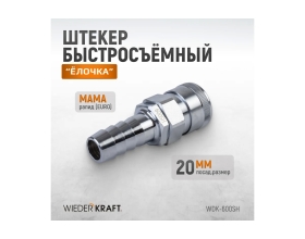 Штекер высокой пропускной способности рапид (мама) - ёлочка 20 мм WIEDERKRAFT WDK-600SH