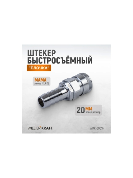 Штекер высокой пропускной способности рапид (мама) - ёлочка 20 мм WIEDERKRAFT WDK-600SH