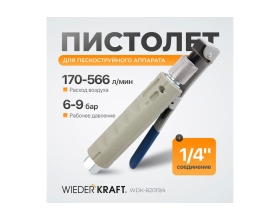 Пистолет для пескоструйного аппарата WIEDERKRAFT WDK-82019/4