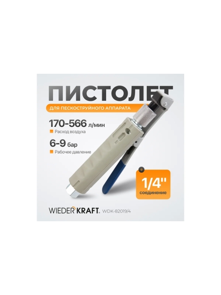 Пистолет для пескоструйного аппарата WIEDERKRAFT WDK-82019/4