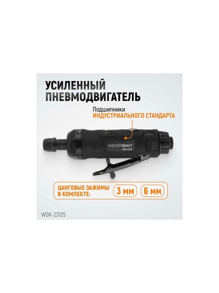 Пневматическая прямая бормашинка WIEDERKRAFT 22000 об/мин, 400 Вт WDK-23125