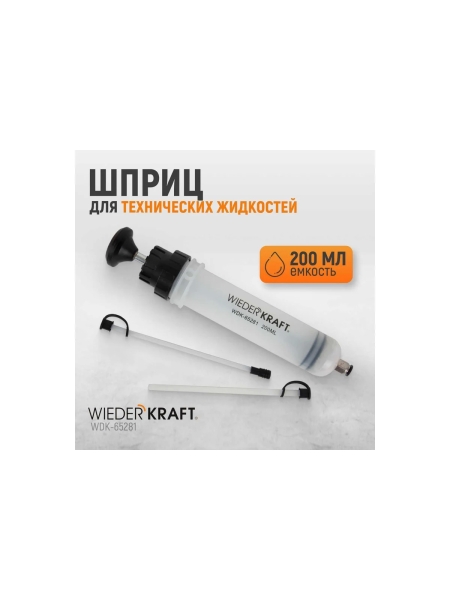Шприц для технических жидкостей WIEDERKRAFT 200 мл WDK-65281