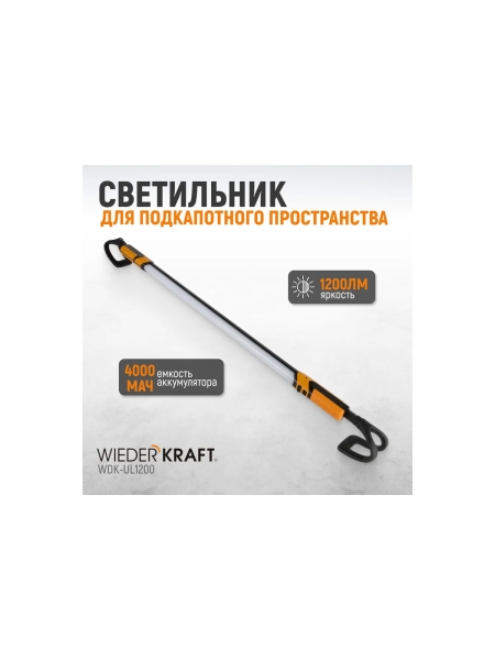 Светильник светодиодный подкапотный, 1200 лм, 4000 мач WIEDERKRAFT WDK-UL1200