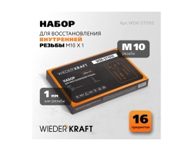 Набор для восстановления резьбы WIEDERKRAFT M10x1.0, 16 предметов WDK-ST1010