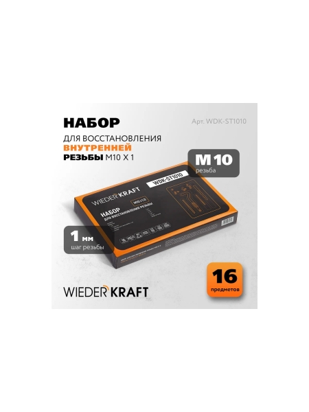 Набор для восстановления резьбы WIEDERKRAFT M10x1.0, 16 предметов WDK-ST1010