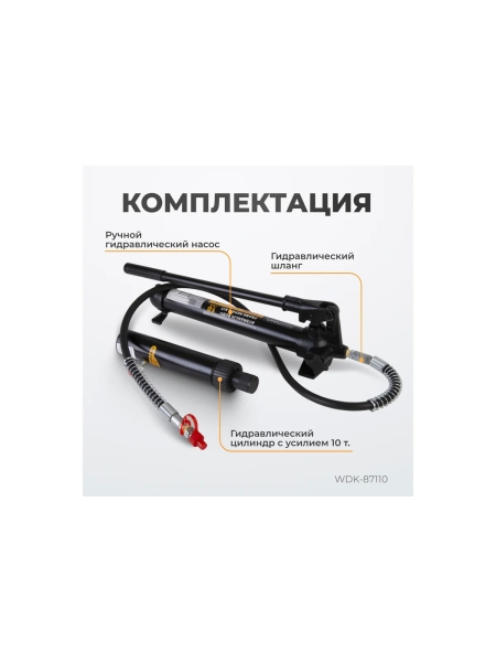Гидравлический набор WIEDERKRAFT WDK-87110