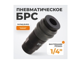 Композитное быстроразъёмное соединение (рапид - 1/4"F) WIEDERKRAFT WDK-820SF