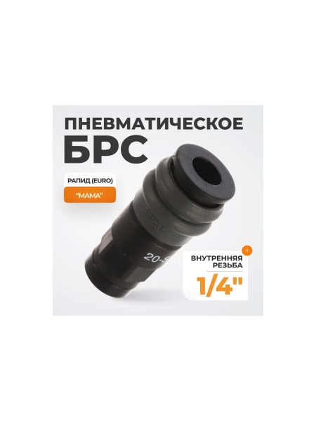 Композитное быстроразъёмное соединение (рапид - 1/4"F) WIEDERKRAFT WDK-820SF